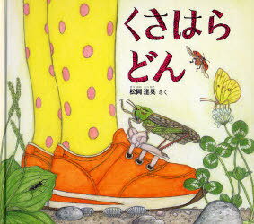 くさはらどん[本/雑誌] (幼児絵本ふしぎなたねシリーズ) (児童書) / 松岡達英