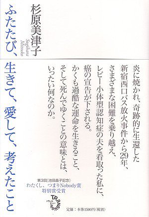 ご注文前に必ずご確認ください＜商品説明＞炎に焼かれ、奇跡的に生還した新宿西口バス放火事件から29年、さまざまな困難を乗り越え、レビー小体型認知症の夫を看取った私に、癌の宣告が下される。かくも過酷な運命を生きること、そして死んでゆくことの意味とは、いったい何なのか。第3回池田晶子記念わたくし、つまりNobody賞特別賞受賞。＜収録内容＞第1章 宣告(二十九年目の宣告新宿西口バス放火事件いつも二人で余命と向きあう生をくれた医師 ほか)第2章 追憶(レビー小体型認知症「言葉」のよろこび「書いてごらん」三人家族のHAPPY LIFEモクの死まで ほか)第3章 託す(この一瞬のために支え合うということ十二歳の少女の感想文習作を重ねる母はしあわせだったろうか ほか)終章 最期の晩餐(いのちの締め切り駆けつけてくれた記者出版の師三人の恩人と)＜商品詳細＞商品番号：NEOBK-740678Sugihara Mitsuko Cho / Futatabi Ikite Ai Shite Kangaeta Kotoメディア：本/雑誌重量：340g発売日：2010/04JAN：9784901510905ふたたび、生きて、愛して、考えたこと[本/雑誌] (単行本・ムック) / 杉原美津子/著2010/04発売