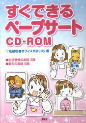 すぐできるペープサートCD-ROM[本/雑誌] (単行本・ムック) / 十亀 敏枝 著 オフィスやまいも 著