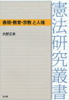 表現・教育・宗教と人権[本/雑誌] (憲法研究叢書) (単行本・ムック) / 内野正幸