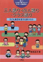 三人語り 四人語り クラス語り / 楽しいかけあい語りのガイド 2 本/雑誌 (単行本 ムック) / 末吉正子/著