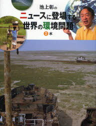 池上彰のニュースに登場する世界の環境問題 2 / 原タイトル:Water for everyone[本/雑誌] (ニュースに登場する世界の環境問題 2) (児童書) / 池上彰/監修 稲葉茂勝/訳・文