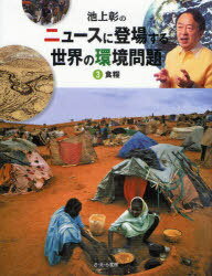 池上彰のニュースに登場する世界の環境問題 3 / 原タイトル:Feeding the world[本/雑誌] (ニュースに登場する世界の環境問題 3) (児童書) / 池上彰/監修 稲葉茂勝/訳・文