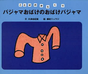 パジャマおばけのおばけパジャマ / ことばのからくり[本/雑誌] (児童書) / 大津由紀雄 藤枝リュウジ