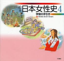 絵本日本女性史 4[本/雑誌] (絵本 日本女性史 4) (児童書) / 野村 育世 他編著 関 民