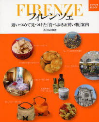 フィレンツェ 通いつめて見つけた「食べ歩き&買い物」案内[本/雑誌] (イタリア・旅ガイド) (単行本・ムック) / 石川みゆき