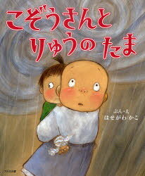 こぞうさんとりゅうのたま[本/雑誌] (児童書) / はせがわかこ/ぶん・えのサムネイル