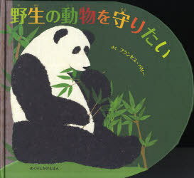 野生の動物を守りたい / 原タイトル:LET’S SAVE THE ANIMALS[本/雑誌] (めくりしかけえほん) (児童書) / フランセス・バリー/さく たにゆき/やく