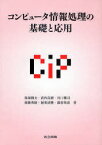 コンピュータ情報処理の基礎と応用[本/雑誌] (単行本・ムック) / 馬場則夫/著 武内良樹/著 川口雅司/著 須藤秀紹/著 渥美清隆/著 満倉靖恵/著