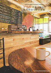 ソウルで見つける!私の行きつけのお店[本/雑誌] (単行本・ムック) / 安現美 金仁淑 松田カノン 白鳥由佳