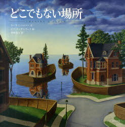 どこでもない場所 / 原タイトル:Imagine a place 本/雑誌 (児童書) / セーラ L トムソン/文 ロブ ゴンサルヴェス/絵 金原瑞人/訳