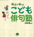 【送料無料選択可！】親子で楽しむ こども俳句塾 / 寺子屋シリーズ 3 (児童書) / 大高 翔 著