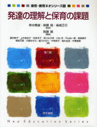 発達の理解と保育の課題[本/雑誌] (保育・教育ネオシリーズ) (単行本・ムック) / 無藤隆 藤谷智子 上村佳代子 松嵜洋子 吉川はる奈 小松歩 平山祐一郎 相良順子 塩崎万里 大國ゆきの 細川かおり 中島寿子 福丸由佳 中橋美穂