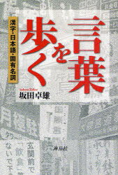 ご注文前に必ずご確認ください＜商品説明＞言葉は社会共有の財産であり、もはや日本語も日本人だけの言語ではない。世界の誰もが学びやすく、読み書きしやすいように、とりわけ日本語を難しくしている人名・地名だけでも簡素化できないだろうか-。新たな「言文一致」へ向けて。＜収録内容＞第1章 日本の固有名詞第2章 日本語と漢字第3章 外国人と日本語第4章 漢字圏の言語表記第5章 アジアのローマ字圏終章 固有名詞はどこへ行く付録 二〇〇九年現在、人名に使用できる漢字＜商品詳細＞商品番号：NEOBK-748579Sakata Takuo Cho / Kotoba Wo Aruku Kanji Nihongo Koyumeishiメディア：本/雑誌重量：340g発売日：2010/04JAN：9784874157657言葉を歩く 漢字・日本語・固有名詞[本/雑誌] (単行本・ムック) / 坂田卓雄/著2010/04発売