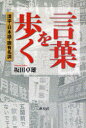 言葉を歩く 漢字・日本語・固有名詞 (単行本・ムック) / 坂田卓雄/著