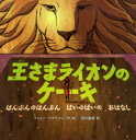 ご注文前に必ずご確認ください＜商品説明＞アリは、王さまライオンのしょくじかいにまねかれました。王さまにしつれいがあってはいけない…。アリは、どきどきしてしょくじかいにむかいました。でも、ほかの8ぴきのどうぶつたちのおぎょうぎはひどいものです。しょくじがおわると、王さまライオンは、デザートのケーキを「自分のぶんをとってまわしなさい」と、となりのゾウにわたしました。さて、ゾウはケーキを切って、自分のぶんをとりましたが…?自分のぶんって、どれくらい?はんぶんのはんぶん、ばいのばいがよーくわかる算数がたのしくなる絵本です。＜商品詳細＞商品番号：NEOBK-748801Mashi Makerigotto Noguchi Emi / Osama Lion No Cake Hambun No Hambun Bai No Bai No Ohanashi / Hara Title : the LION’S SHAREメディア：本/雑誌発売日：2010/04JAN：9784198629465王さまライオンのケーキ はんぶんのはんぶんばいのばいのおはなし / 原タイトル:THE LION’S SHARE[本/雑誌] (児童書) / マシュー・マケリゴット/作・絵 野口絵美/訳2010/04発売