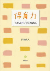 保育力 子どもと自分を好きになる[本/雑誌] 単行本・ムック / 浜谷 直人 著