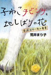 子ねこチビンケと地しばりの花 未決囚十一[本/雑誌] (単行本・ムック) / 荒井まり子/著