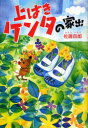 ご注文前に必ずご確認ください＜商品説明＞家出をカラスに手助けしてもらい、川に流された上ばきケンタ。川では次々と事件が起こります。いくつもの事件を乗り越えながら一人旅する上ばきケンタを、健太は必死に追いかけますが、川の流れは速く、二人の距離はどんどん離れてしまいます。健太と上ばきケンタは、このまま離れ離れになってしまうのでしょうか。彼らが再会できる日は、はたして来るのでしょうか。＜商品詳細＞商品番号：NEOBK-750034Sato Shiro Cho / Uwabaki Ken Ta No Iedeメディア：本/雑誌重量：340g発売日：2010/04JAN：9784779005695上ばきケンタの家出[本/雑誌] (児童書) / 佐藤四郎/著2010/04発売