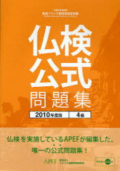 実用フランス語技能検定試験4級公式問題集[本/雑誌] 2010年度 文部科学省後援 (単行本・ムック) / フランス語教育振興協会