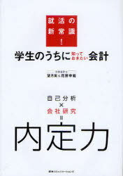 学生のうちに知っておきたい会計 就活の新常識![本/雑誌] (就活の新常識!) (単行本・ムック) / 望月実/著 花房幸範/著