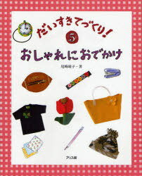 だいすきてづくり! 5[本/雑誌] (児童書) / 尾崎曜子/著