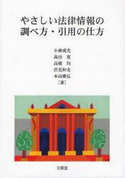 やさしい法律情報の調べ方・引用の仕方[本/雑誌] (単行本・ムック) / 小林成光 高田寛 高橋均 伏見和史 本山雅弘