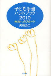 子ども手当ハンドブック2010 未来への[本/雑誌] (単行本・ムック) / 矢崎 公二 著のサムネイル