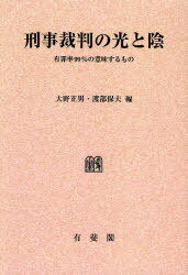 刑事裁判の光と陰 有罪率99%の意味するもの オンデマンド版[本/雑誌] (単行本・ムック) / 大野正男 渡部保夫