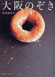 大阪のぞき[本/雑誌] (単行本・ムック) / 木村衣有子/文・写真