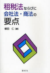 租税法ならびに会社法・商法の要点[本/雑誌] (単行本・ムック) / 柳田仁/著