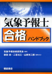 ご注文前に必ずご確認ください＜商品説明＞合格まで後一歩の受験生およびリピーターを対象。受験者の目線に立ち徹底して「合格を目指した知識」を詳解。試験科目に応じた構成で、基本事項の定義・解説・例題を交えながら、「出る項目」、「出る知識・技能」を重点的に明示。「合格」に必要かつ十分と思われる技能、情報、知識を徹底的に追及したうえでの解説。出題頻度の高い事項について最近の出題傾向・出題形式を例示。各科目毎に「初心者向けメッセージ」を設け、学習のポイント事項を明示。＜収録内容＞第0編 序論第1編 学科試験(予報業務に関する一般知識予報業務に関する専門知識)第2編 実技試験(気象概況およびその変動の把握局地的な気象の予想台風等緊急時における対応)＜商品詳細＞商品番号：NEOBK-752052Kisho Yoho Gijutsu Kenkyu Kai Shinden Nao Ninomiya Akira San Yamagishi Yonejiro / Kisho Yoho Shi Gokaku Handbookメディア：本/雑誌発売日：2010/04JAN：9784254161212気象予報士合格ハンドブック[本/雑誌] (単行本・ムック) / 気象予報技術研究会 新田尚 二宮洸三 山岸米次郎2010/04発売