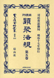 非現行類聚法規 5 / 日本立法資料全集 別巻 622[本/雑誌] (単行本・ムック) / 司法省記録局
