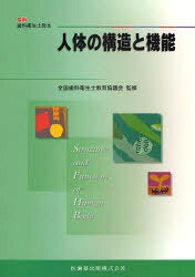 人体の構造と機能[本/雑誌] (最新歯科衛生士教本) (単行本・ムック) / 前田健康/ほか著 山田好秋/ほか著