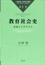 教育社会史-日本とイタリアと / 大転換期と教育社会構造-地域社会変革 1[本/雑誌] (単行本・ムック) / 小林 甫 著