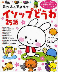 イソップどうわ25話 3さい～6さい親子で楽しむおはなし絵本[本/雑誌] (名作よんでよんで) (児童書) / イソップ/〔原作〕のサムネイル