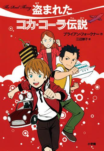 盗まれたコカ・コーラ伝説 / 原タイトル:The Real Thing[本/雑誌] (児童書) / ブライアン・フォークナー/作 三辺律子/訳