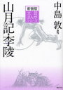 山月記・李陵 新装版[本/雑誌] (文芸まんがシリーズ) (児童書) / 中島敦/原作 小田切進/監修 司敬/作画 1