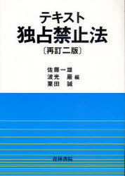 テキスト独占禁止法[本/雑誌] (単行本・ムック) / 佐藤一雄/編 波光巖/編 栗田誠/編