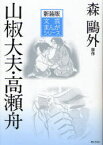 山椒大夫・高瀬舟 新装版[本/雑誌] (文芸まんがシリーズ) (児童書) / 森鴎外/原作 小田切進/監修 〔津原義明/作画〕