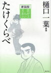 たけくらべ 新装版[本/雑誌] (文芸まんがシリーズ) (児童書) / 樋口一葉/原作 小田切進/監修 〔中島昌利/作画〕