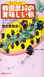 歴女おすすめ!戦国武将の美味しい旅 / ベストセレクト[本/雑誌] (単行本・ムック) / 歴女委員会