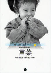 言葉[本/雑誌] (新・保育内容シリーズ) (単行本・ムック) / 中野由美子/編著 神戸洋子/編著