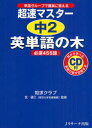 超速マスター中2英単語の木必須455語 単語グループで確実に覚える 本/雑誌 (単行本 ムック) / 知求クラブ/著 宮健三/監修