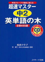 超速マスター中2英単語の木必須455語 単語グループで確実に覚える[本/雑誌] (単行本・ムック) / 知求クラブ/著 宮健三/監修