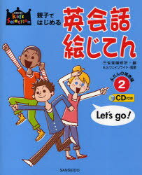 ご注文前に必ずご確認ください＜商品説明＞英語の”音の素地”を楽しく養う、場面別英会話絵じてんの決定版。カナ発音付き。＜収録内容＞ONE 1日のできごと(おはよう!授業のまえに ほか)TWO 休日に/まちで(ファーストフード店で友だちの家で ほか)THREE マナー(電話道をおしえる ほか)FOUR イベント・学校行事(お誕生日パーティで遊園地で ほか)FIVE 海外で使う英会話(空港で飛行機のなかで)＜商品詳細＞商品番号：NEOBK-754709Sanseido Henshu Sho Hen a. G. Wane Rai / Oyako De Hajimeru Eikaiwa E Jiten 2 / SANSEIDO Kids Selectメディア：本/雑誌発売日：2010/04JAN：9784385158884親子ではじめる英会話絵じてん 2 / SANSEIDO Kids Select[本/雑誌] (単行本・ムック) / 三省堂編修所/編 A.G.ウェインライト/監修2010/04発売