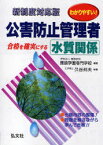 わかりやすい!公害防止管理者水質関係 合格を確実にする[本/雑誌] (国家・資格シリーズ 194) (単行本・ムック) / 環境学園専門学校/編著 久谷邦夫/執筆