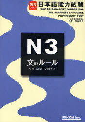 実力アップ!日本語能力試験[本/雑誌] N3 文のルール 文字・語彙・文の文法 単行本・ムック / 松本節子/著