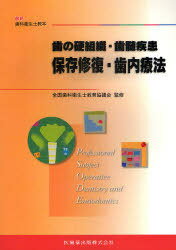 歯の硬組織・歯髄疾患-保存修復・歯内療法[本/雑誌] (最新歯科衛生士教本) (単行本・ムック) / 千田彰/ほか著 中村洋/ほか著