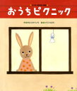 おうちピクニック / ワンダーおはなし絵本[本/雑誌] (児童書) / きむらゆういち とりごえまり